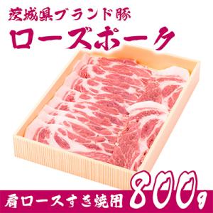 ふるさと納税 下妻市 茨城県産銘柄豚ローズポーク　肩ロースすき焼き用約800g