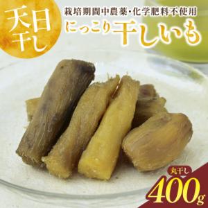 ふるさと納税 ひたちなか市 干しいも(紅はるか 400g) 丸干し　☆健康食品・無添加☆