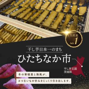 ふるさと納税 ひたちなか市 干しいも(紅はるか...の詳細画像1