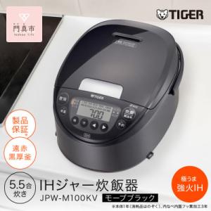 ふるさと納税 門真市 タイガー魔法瓶(TIGER) 炊飯器5.5合 遠赤黒厚釜 モーブブラック 家電 JPW-M100KV