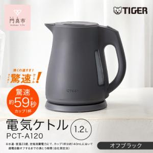 ふるさと納税 門真市 タイガー魔法瓶 電気ケトル...の商品画像