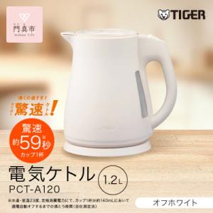 ふるさと納税 門真市 タイガー魔法瓶 電気ケトル 軽量&コンパクト 家電 PCT-A120 オフホワイトWO 1.2L