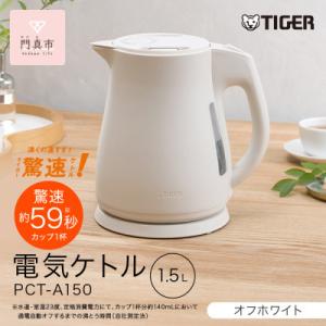 ふるさと納税 門真市 タイガー魔法瓶　電気ケトル 軽量&コンパクト 家電 PCT-A150　オフホワイトWO 1.5L