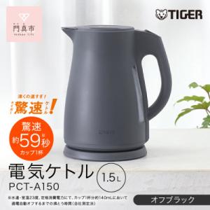 ふるさと納税 門真市 タイガー魔法瓶 電気ケトル...の商品画像