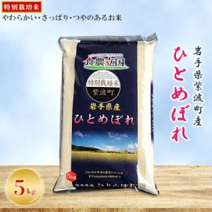 ふるさと納税 紫波町 【令和7年産】岩手県紫波町産　特別栽培米　ひとめぼれ 精米 5kg