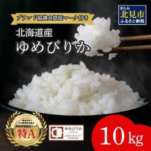 ふるさと納税 北見市 【令和8年産】【新米】(ブランド協議会認証マーク付き) ゆめぴりか 10kg ...