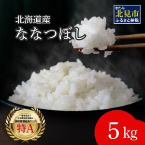 ふるさと納税 北見市 北海道産　ななつぼし　極　精白米　5kg