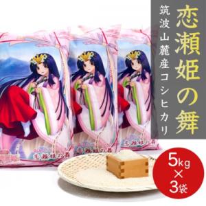 ふるさと納税 茨城県 食味ランク【特A地帯】筑波山麓厳選★検査1等米こしひかり【恋瀬姫の舞】白米5kg×3袋 令和7年産