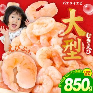 ふるさと納税 泉佐野市 むきえび お試し 850g 大型5Lサイズ 下処理不要 小分け 訳あり サイ...