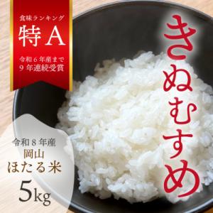 ふるさと納税 津山市 【令和8年産】新米 岡山ほたる米 きぬむすめ 精米5kg (岡山県産)