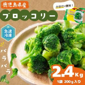 ふるさと納税 志布志市 国産冷凍ブロッコリー200g×12袋(2.4kg)｜Yahoo!ふるさと納税