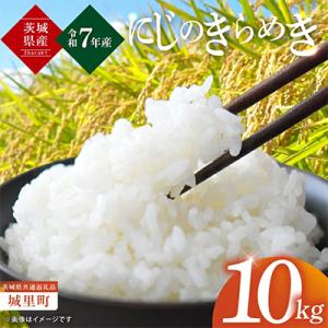 ふるさと納税 水戸市 【令和7年産】茨城産 にじのきらめき 10kg(5kg×2)精米 那珂川流域 清らかな水田 の 米