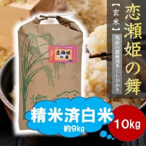 ふるさと納税 茨城県 【玄米10kg⇒白米】筑波山麓厳選★検査1等米こしひかり【恋瀬姫の舞】令和7年産