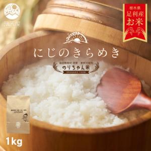 ふるさと納税 足利市 のりちゃん米 白米(にじのきらめき)1kg<栽培期間中 農薬・肥料不使用>