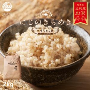 ふるさと納税 足利市 のりちゃん米 玄米(にじのきらめき)2kg<栽培期間中 農薬・肥料不使用>