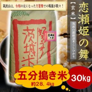 ふるさと納税 茨城県 【玄米30kg⇒五分搗き米】筑波山麓厳選★検査1等米こしひかり【恋瀬姫の舞】令和7年産
