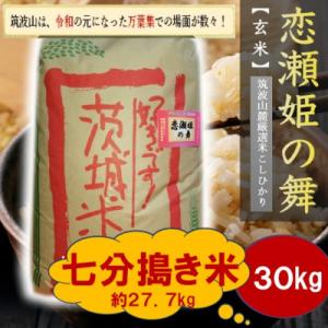 ふるさと納税 茨城県 【玄米30kg⇒七分搗き米】筑波山麓厳選★検査1等米こしひかり【恋瀬姫の舞】令和7年産