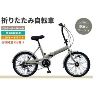 ふるさと納税 基山町 折りたたみ自転車 オンボーダー20インチ外装6段変速(艶消しベージュ)