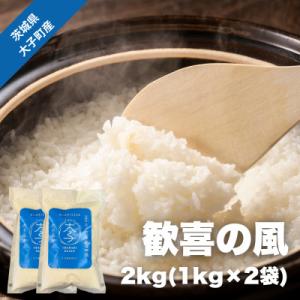 ふるさと納税 大子町 【数量限定】大子産米 歓喜の風 2kg(1kg×2袋)|茨城県 大子町 白米 令和7年産
