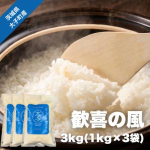 ふるさと納税 大子町 【数量限定】大子産米 歓喜の風 3kg(1kg×3袋)|茨城県 大子町 白米 令和7年産
