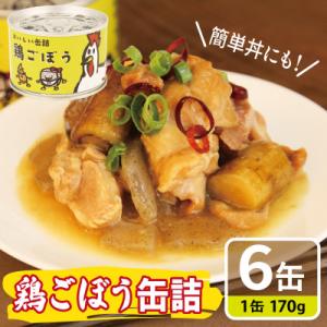 ふるさと納税 泉佐野市 鶏ごぼう缶詰★ 6缶セット(非常食・長期保存) 製造後5年間保存