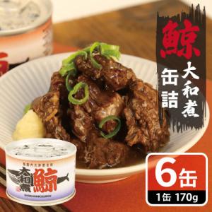 ふるさと納税 泉佐野市 鯨大和煮缶詰 6缶セット...の商品画像