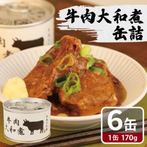 ふるさと納税 泉佐野市 牛肉大和煮缶詰★ 6缶セット 牛バラ肉(非常食・長期保存)