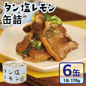 ふるさと納税 泉佐野市 タン塩レモン缶詰 6缶セット 豚タン(非常食・長期保存)