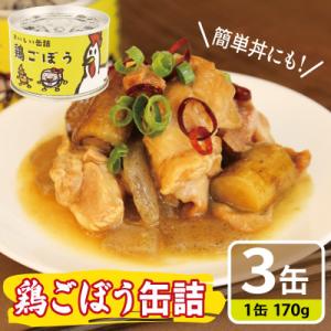 ふるさと納税 泉佐野市 鶏ごぼう缶詰★ 3缶セット(非常食・長期保存) 5年防災缶