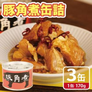ふるさと納税 泉佐野市 豚角煮缶詰 3缶セット 三元豚・豚バラ肉(非常食・長期保存) 5年防災缶