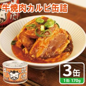 ふるさと納税 泉佐野市 牛焼肉カルビ缶詰 3缶セット バラ肉(非常食・長期保存) 5年防災缶