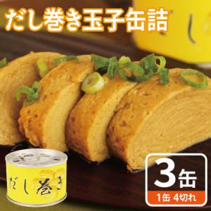 ふるさと納税 泉佐野市 だし巻き玉子缶詰 3缶セット 関西風(非常食・長期保存) 保存期間5年 防災...