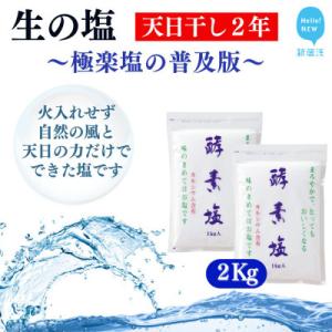 ふるさと納税 新居浜市 天日干し2年 火入れしない生の塩 酵素塩 1kg×2 北海道産八雲産ニシキ貝...