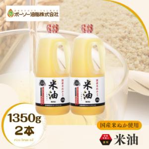 ふるさと納税 船橋市 ボーソーの米油 1350g 2本 国産 まいにち使えるヘルシーなこめ油 食用油...