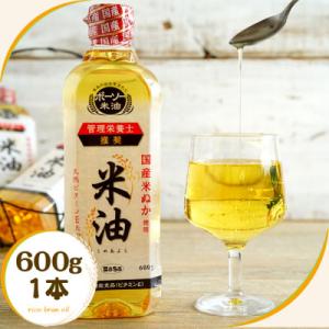 ふるさと納税 船橋市 ボーソーの米油 600g 1本 国産 まいにち使えるヘルシーなこめ油 食用油 ...