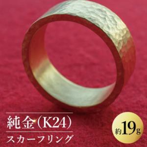 ふるさと納税 水戸市 【受注生産】純金(K24)スカーフリング