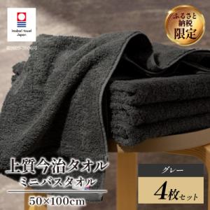 ふるさと納税 今治市 (今治タオル) 上質ミニバスタオル 4枚 グレー【I003990MBTGY】