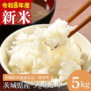ふるさと納税 水戸市 先行予約【令和8年産】つきあかり 5kg 桂農産自社農園 の 米《8月中旬より順次発送予定》