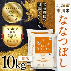 ふるさと納税 東川町 東川米ななつぼし「白米」10kg(3月中旬より発送)【21001006-r7】