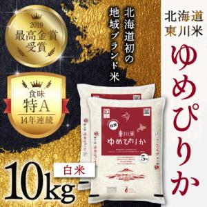 ふるさと納税 東川町 東川米ゆめぴりか「白米」10kg(3月中旬より発送)【21001203-r7】