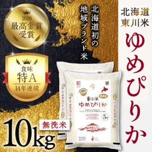 ふるさと納税 東川町 東川米ゆめぴりか「無洗米」10kg(3月中旬より発送)【21001204-r7...