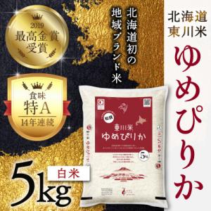 ふるさと納税 東川町 東川米 ゆめぴりか「白米」5kg(3月中旬より発送)【y005-001-r7】