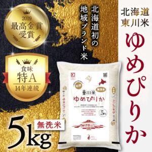 ふるさと納税 東川町 東川米 ゆめぴりか「無洗米」5kg(3月中旬より発送)【y005-002-r7...