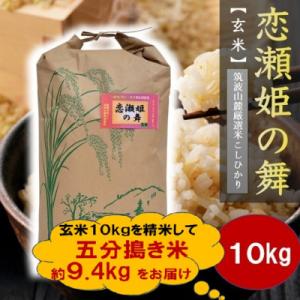 ふるさと納税 石岡市 【玄米10kg⇒五分搗き米】筑波山麓厳選★検査1等米こしひかり【恋瀬姫の舞】令和7年産