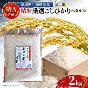 ふるさと納税 水戸市 【令和7年産】特A評価 城里町内・桂農産の【ホタル米】2kg(精米)厳選コシヒカリ