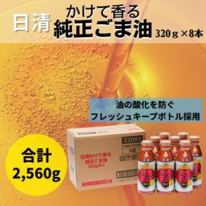 ふるさと納税 堺市 大醤 日清かけて香る純正ごま油320g×8本