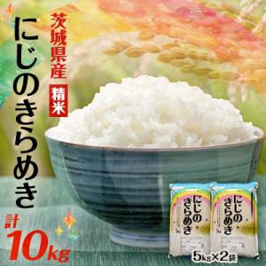 ふるさと納税 阿見町 【令和7年産】にじのきらめき 精米 10kg(5kg×2袋) 茨城県産のお米
