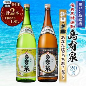 ふるさと納税 与論町 ヨロン島銘酒 「島有泉」20度　シロ・クロ　1.8Lセット