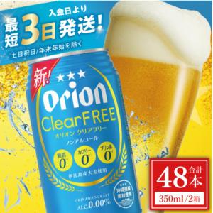 ふるさと納税 豊見城市 オリオン クリアフリー 2ケース(350ml×48缶)