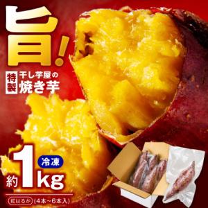 ふるさと納税 泉佐野市 干し芋屋の焼き芋 紅はるか約1kg 個包装4〜6本入り
